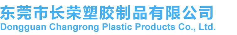 東莞市長(zhǎng)榮塑膠制品有限公司